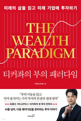[단독] 티커좌의 부의 패러다임