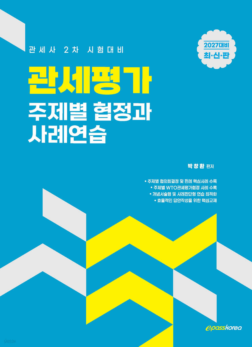 2027 관세평가 주제별 협정과 사례연습