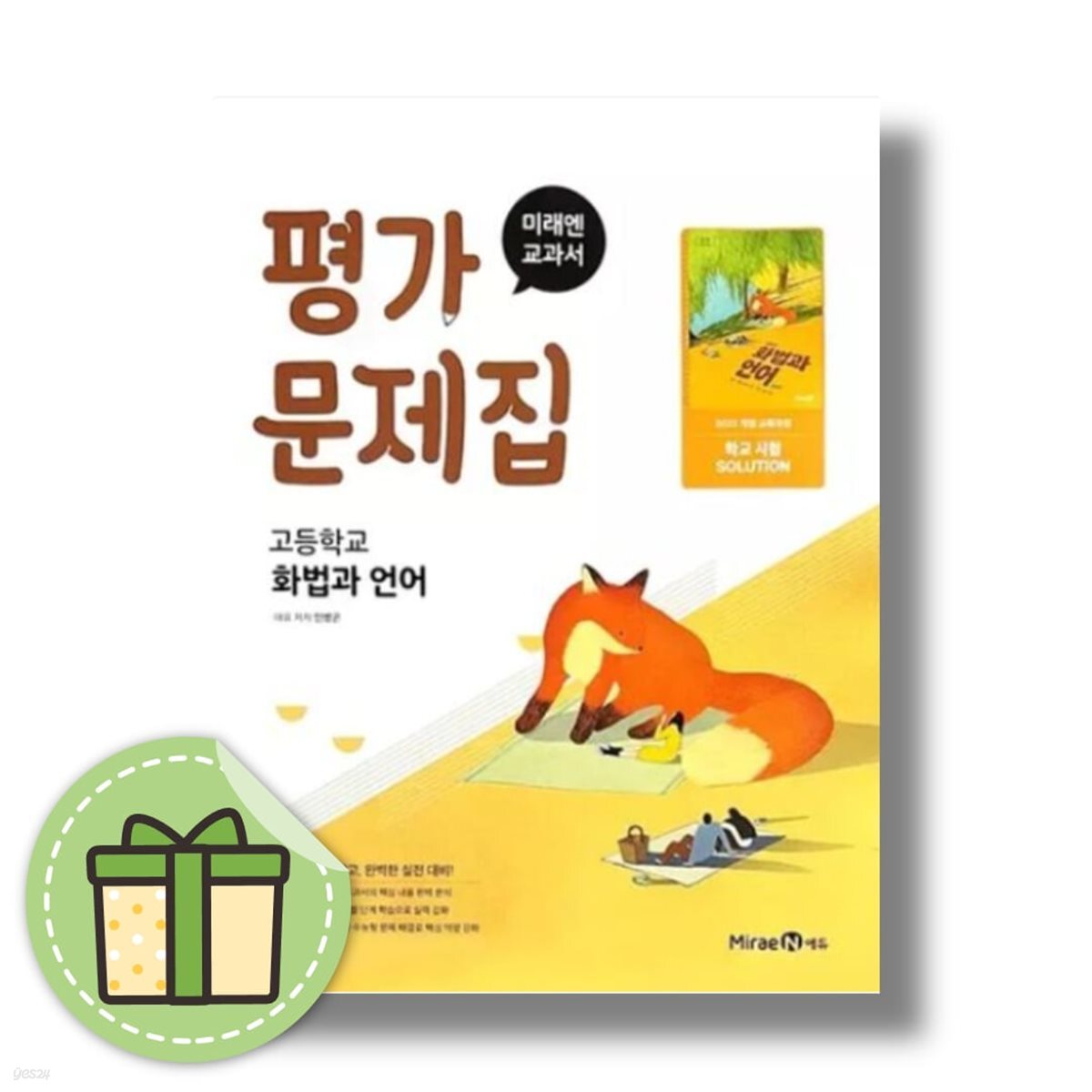미래엔 고등 화법과 언어 평가문제집