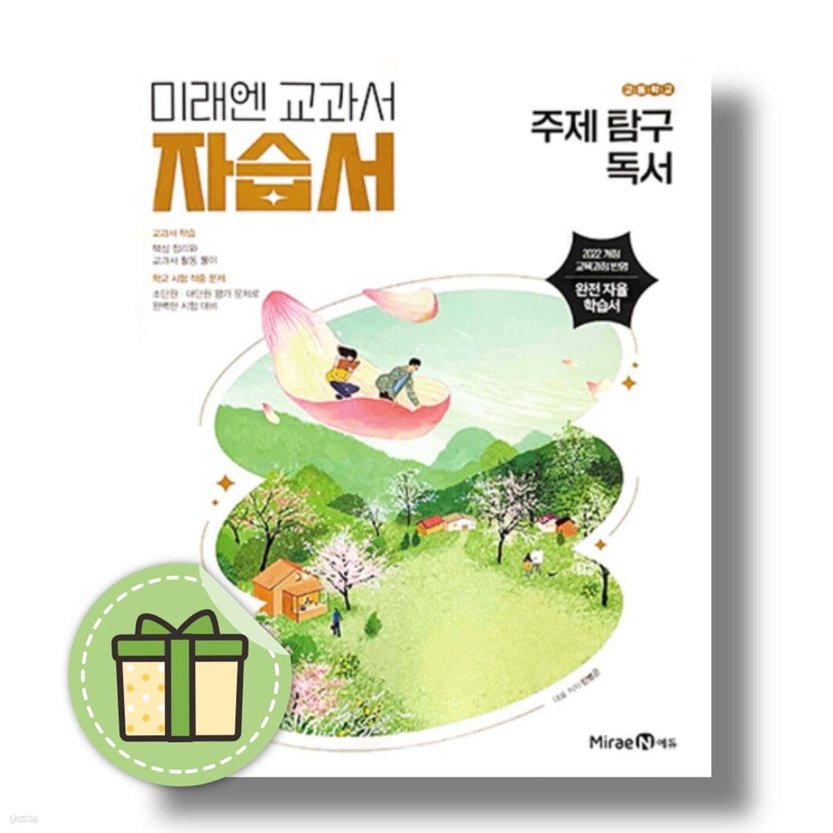 미래엔 주제 탐구 독서 자습서