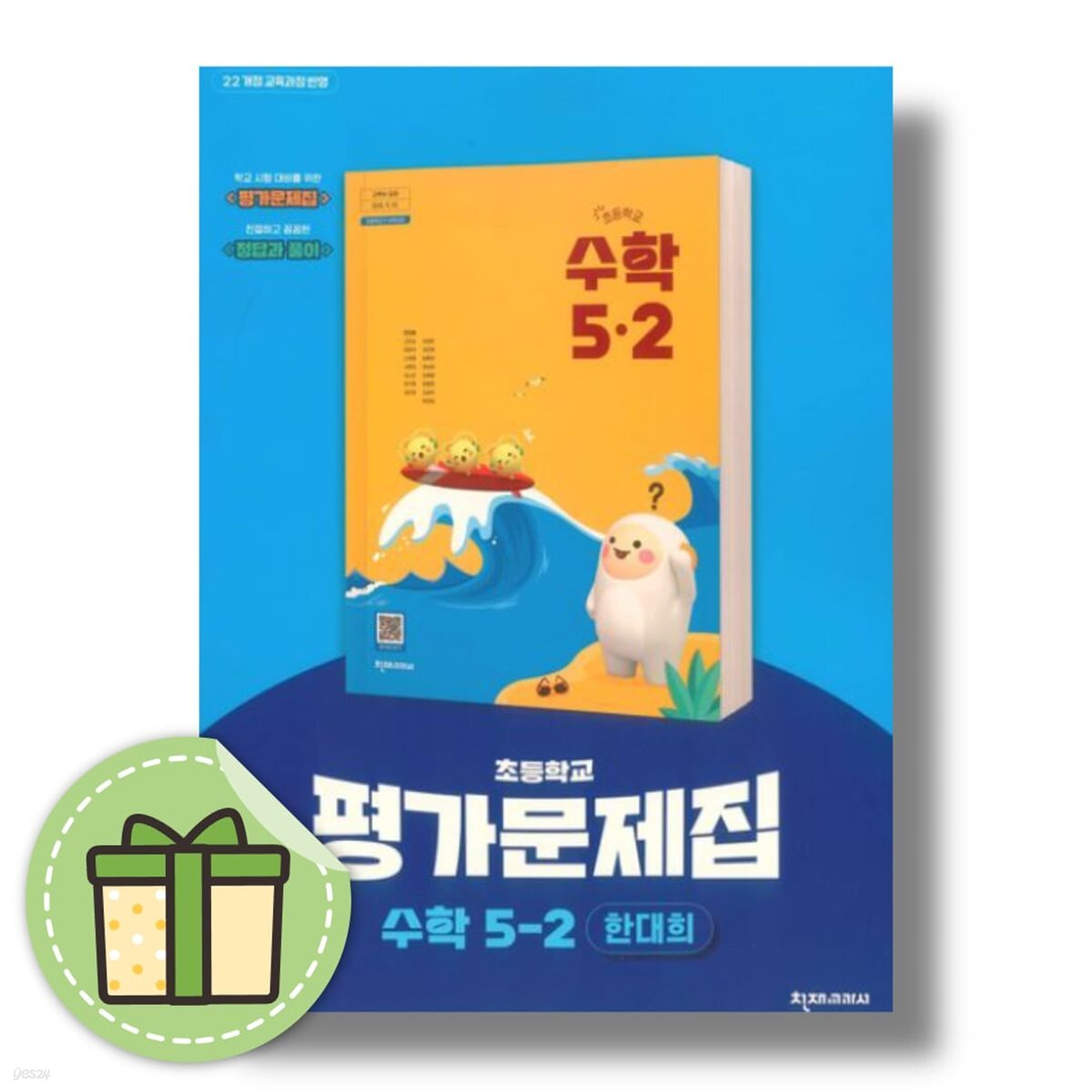 천재교육 초등 수학 5-2 자습서+평가문제집 한대희