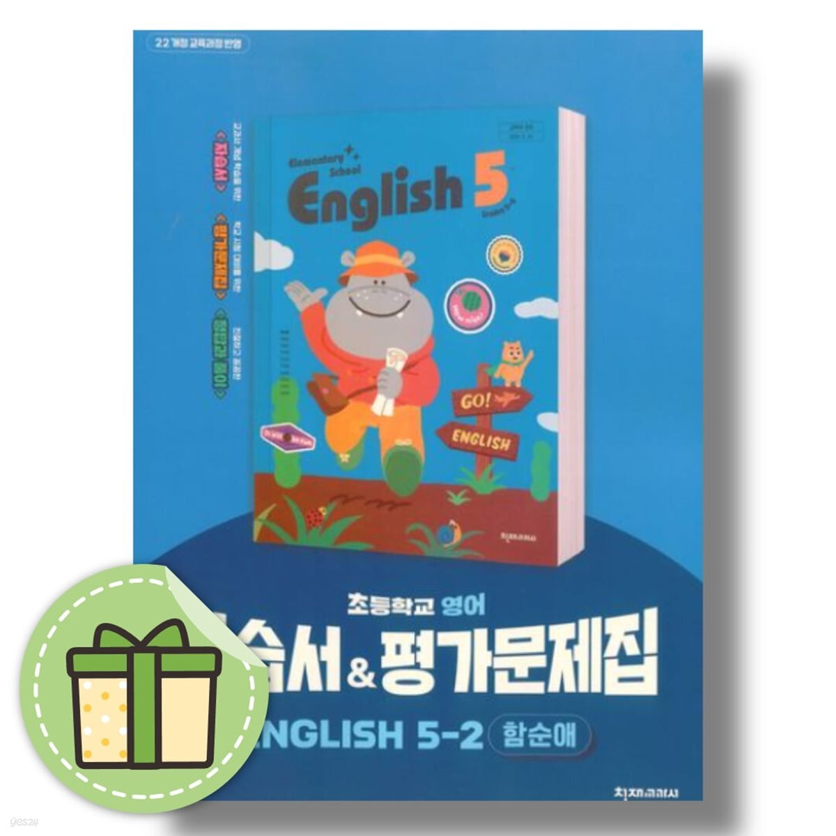 천재교육 초등 영어 5-2 자습서+평가문제집 함순애