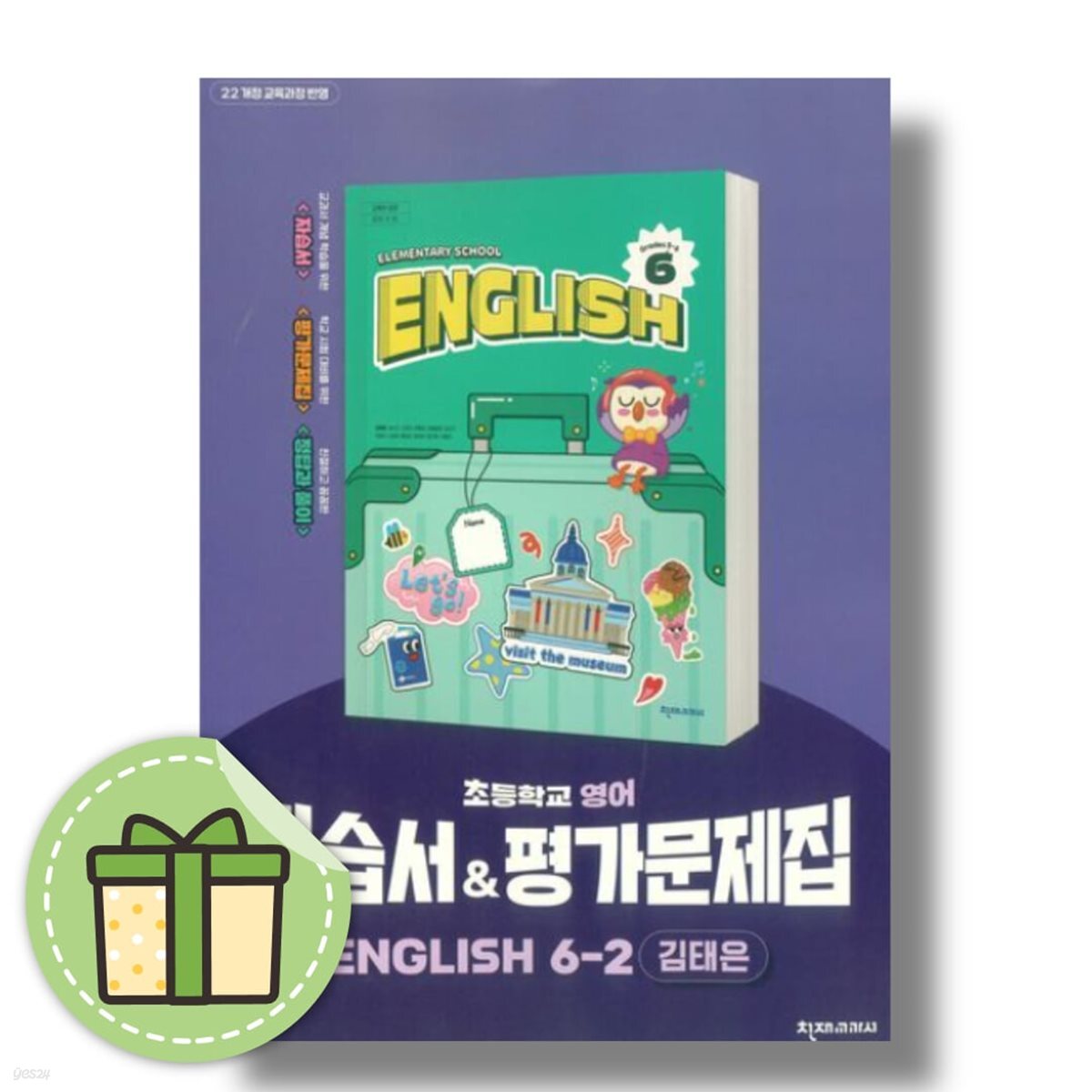 천재교육 초등 영어 6-2 자습서+평가문제집 김태은