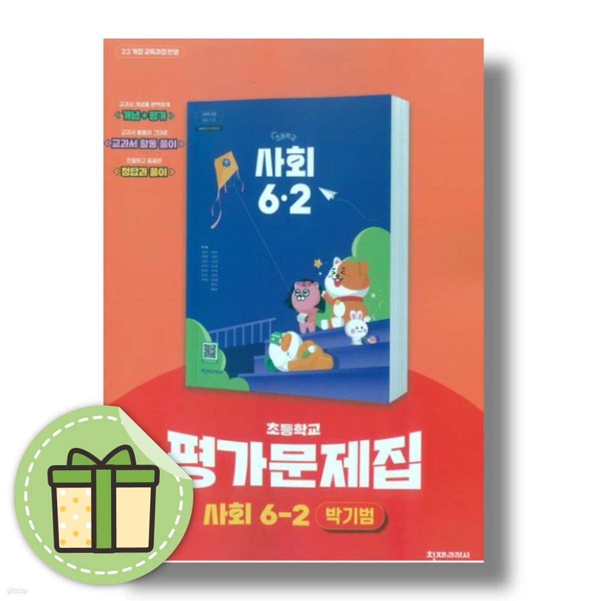 천재교육 초등 사회 6-2 자습서+평가문제집 박기범