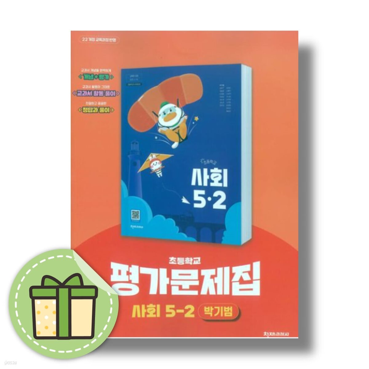 천재교육 초등 사회 5-2 자습서+평가문제집 박기범