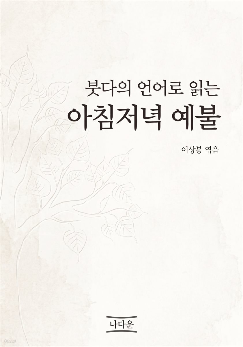 붓다의 언어로 읽는 아침저녁 예불