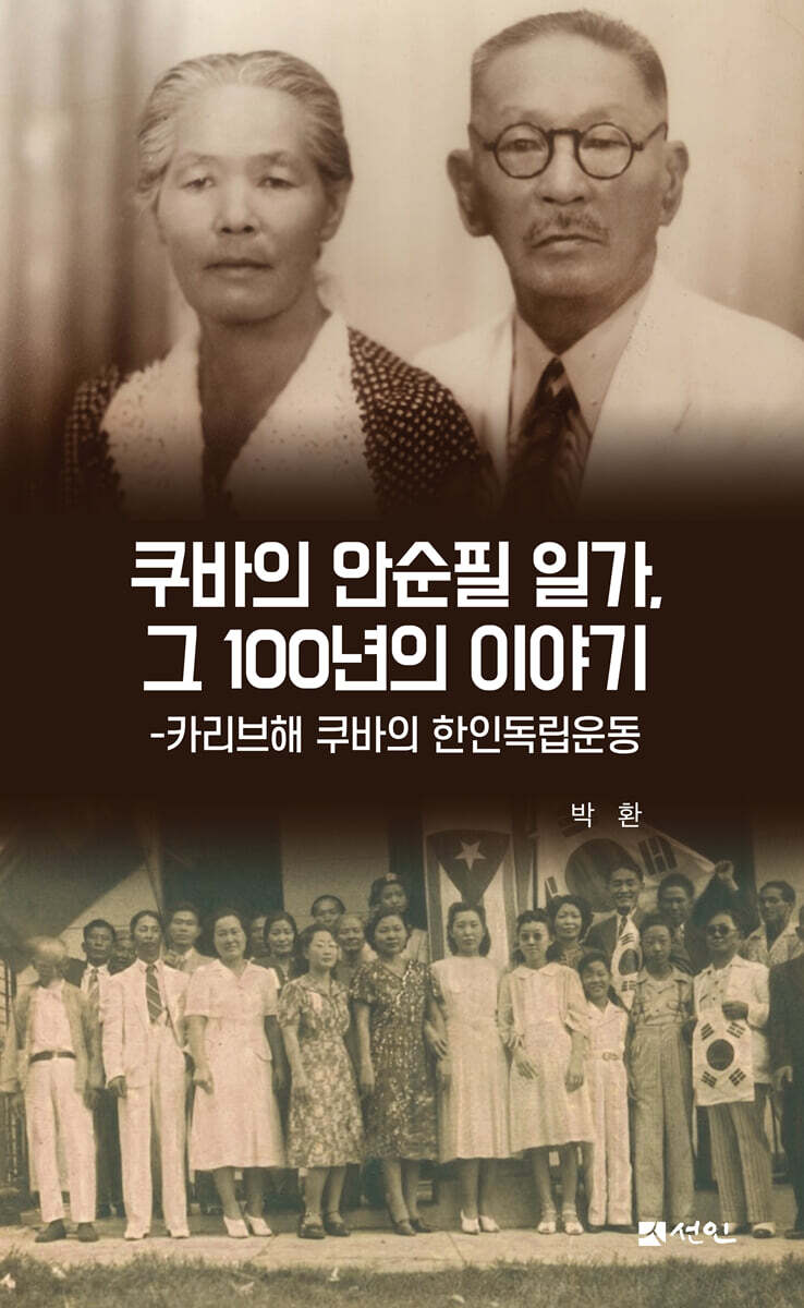 쿠바의 안순필 일가, 그 100년의 이야기