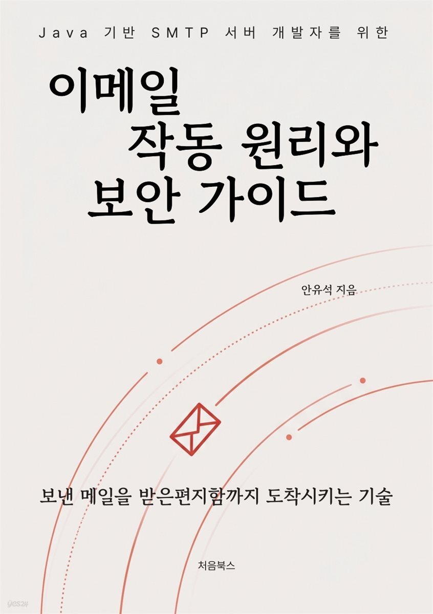 이메일 작동 원리와 보안 가이드