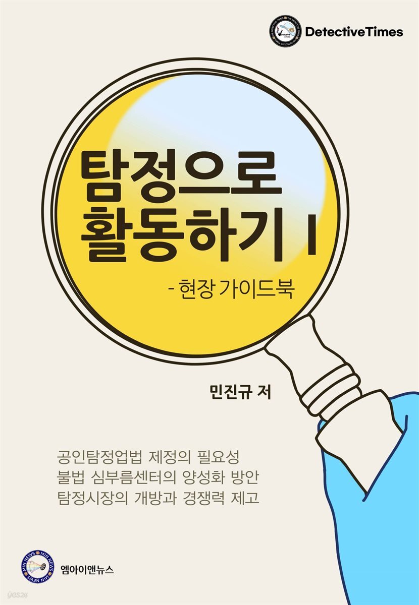 탐정으로 활동하기 I