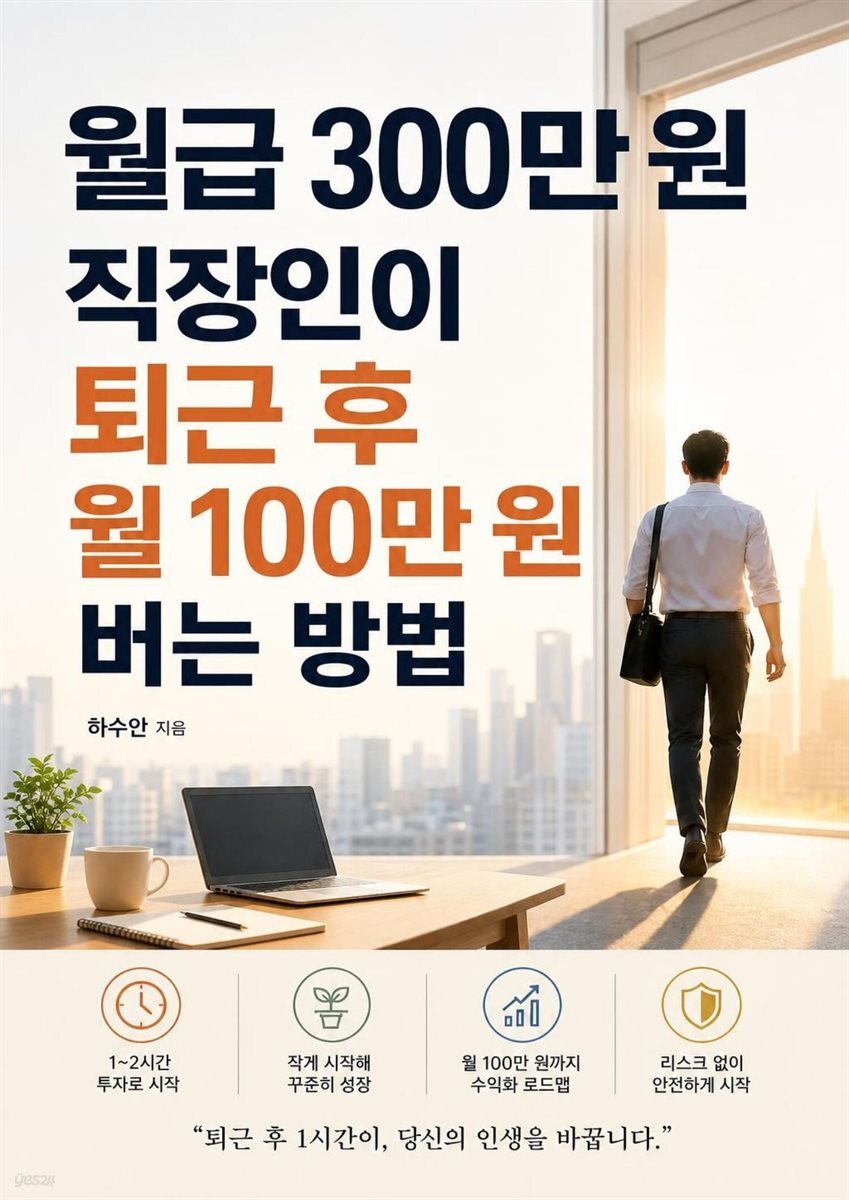 월급 300만 원 직장인이 퇴근 후 월 100만 원 버는 방법
