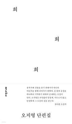 희 희 희