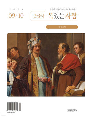 큰글자 복있는사람 (격월간) : 9·10월호 [2026]