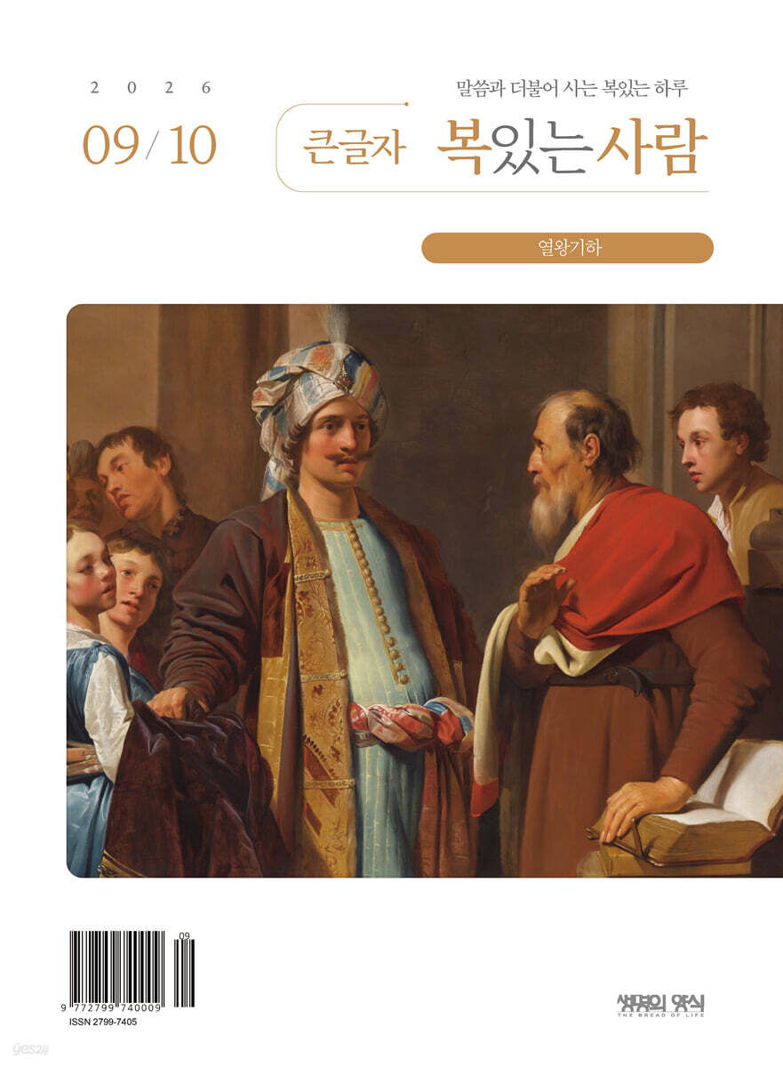 큰글자 복있는사람 (격월간) : 9·10월호 [2026]