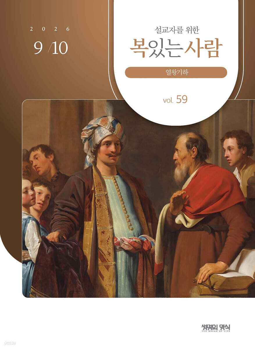 설교자복있는사람 (격월간) : 9·10월호 [2026]
