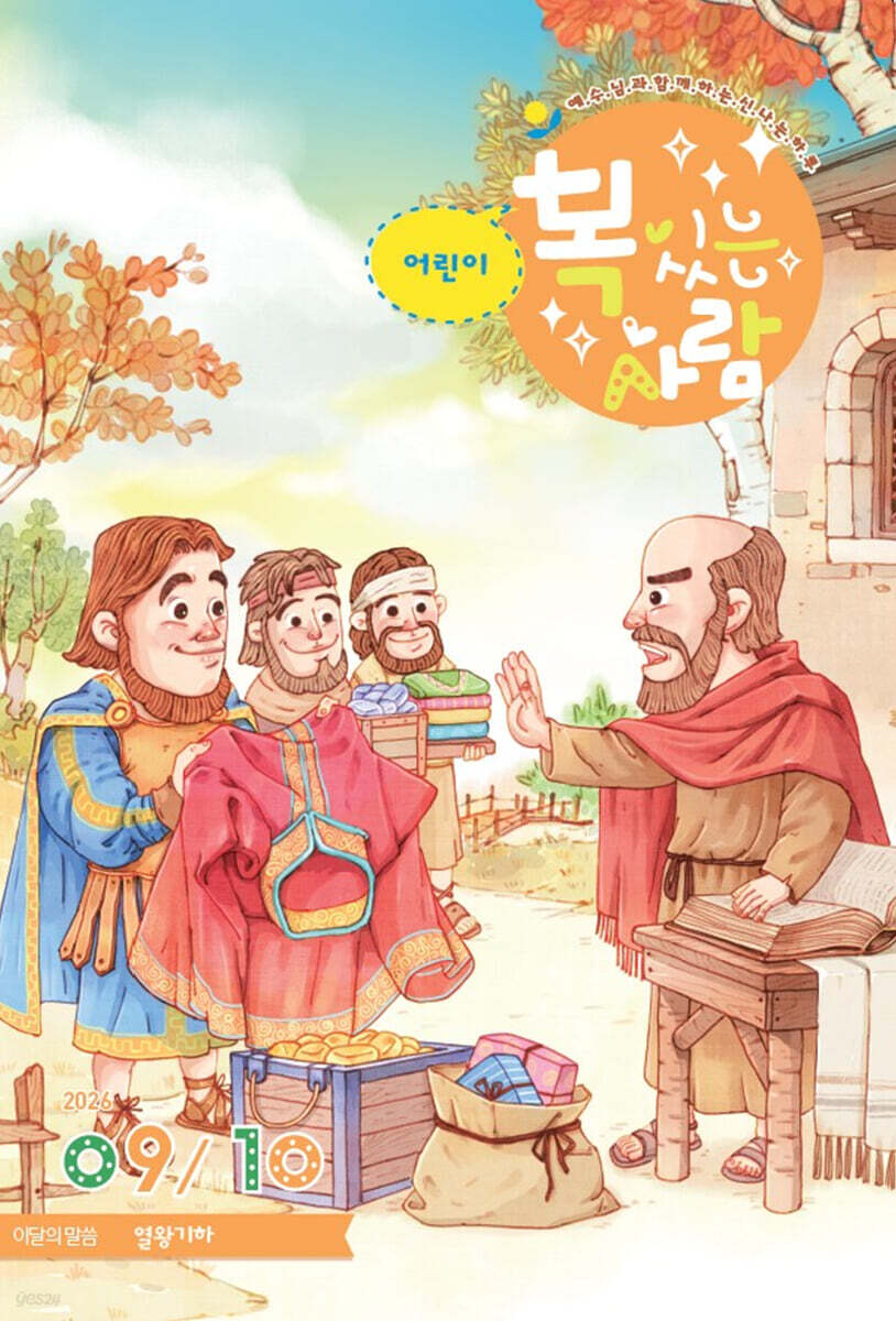 어린이복있는사람 (격월간) : 9·10월호 [2026]