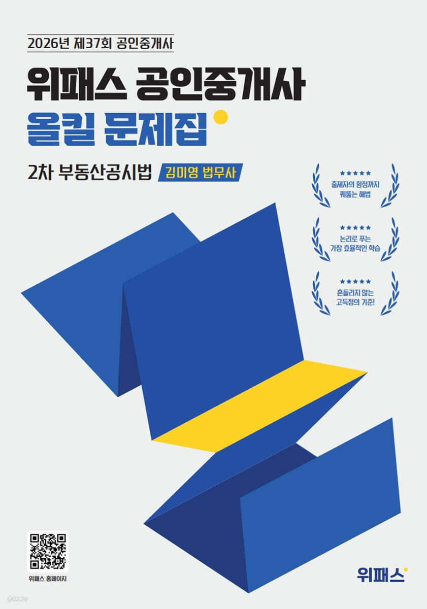 [대여] 2026 위패스 공인중개사 올킬문제집 2차 부동산공시법