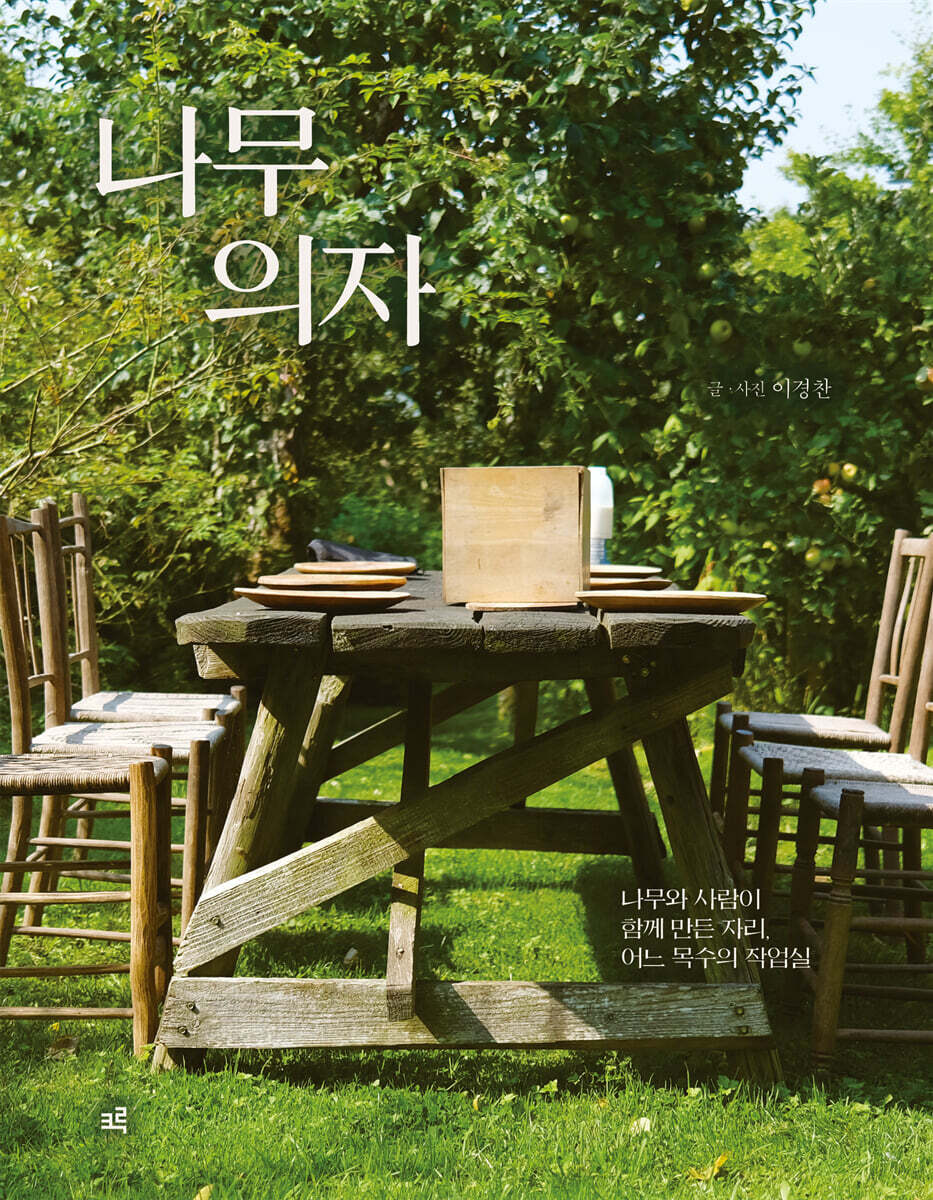 나무 의자