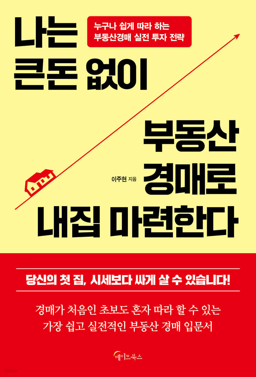 나는 큰돈 없이 부동산 경매로 내집 마련한다