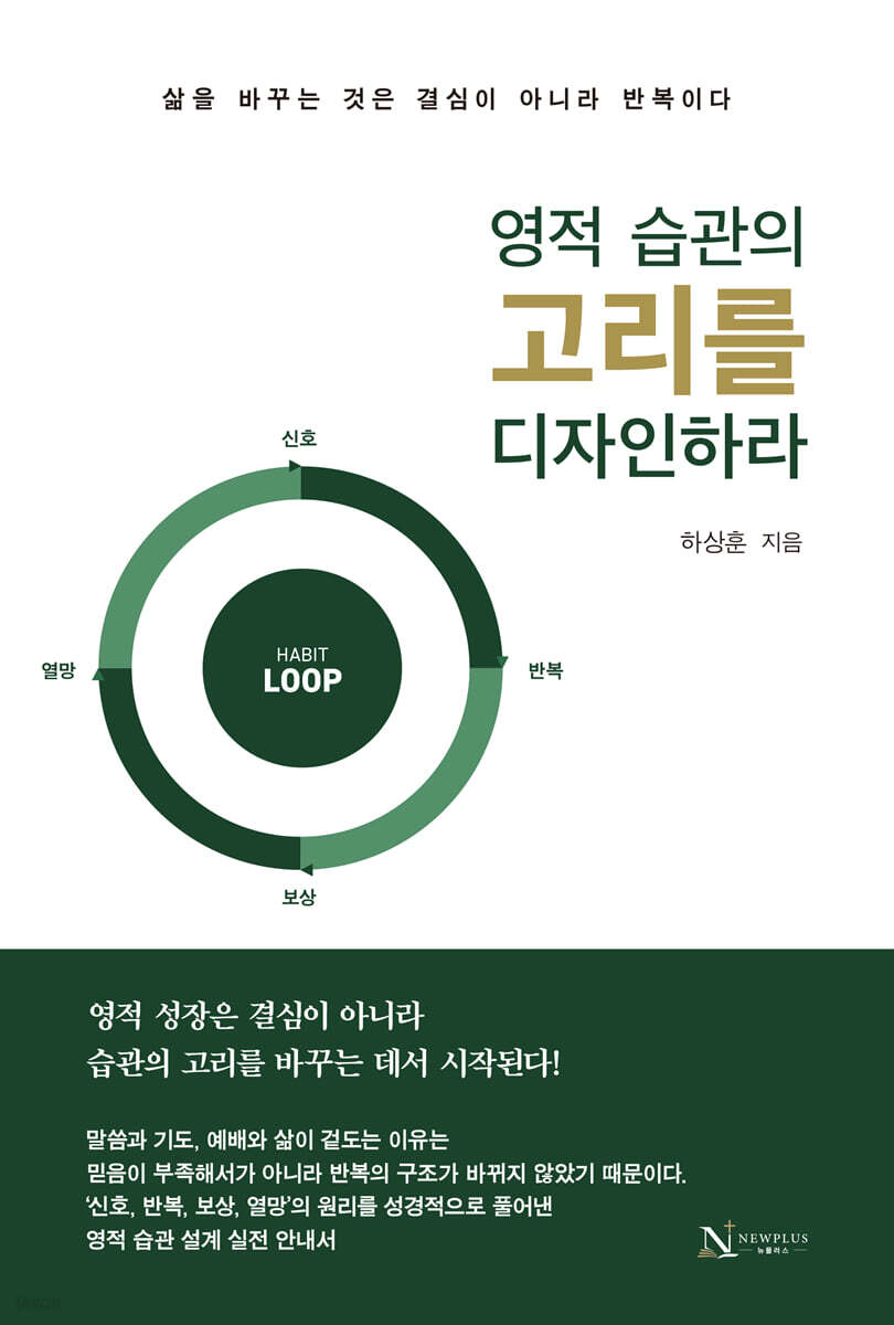 영적 습관의 고리를 디자인하라