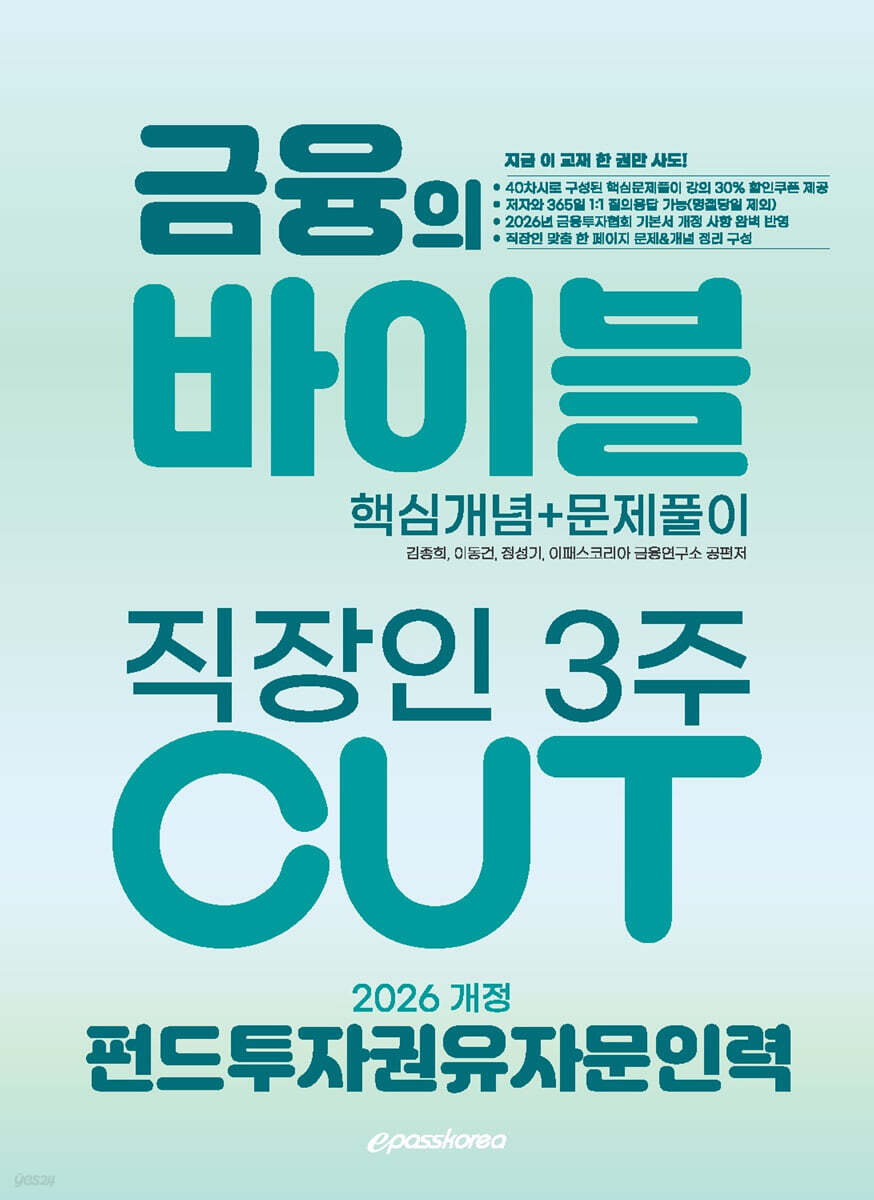 [대여] 2026 이패스 펀드투자권유자문인력 금융의 바이블 3주 CUT 핵심개념+문제풀이