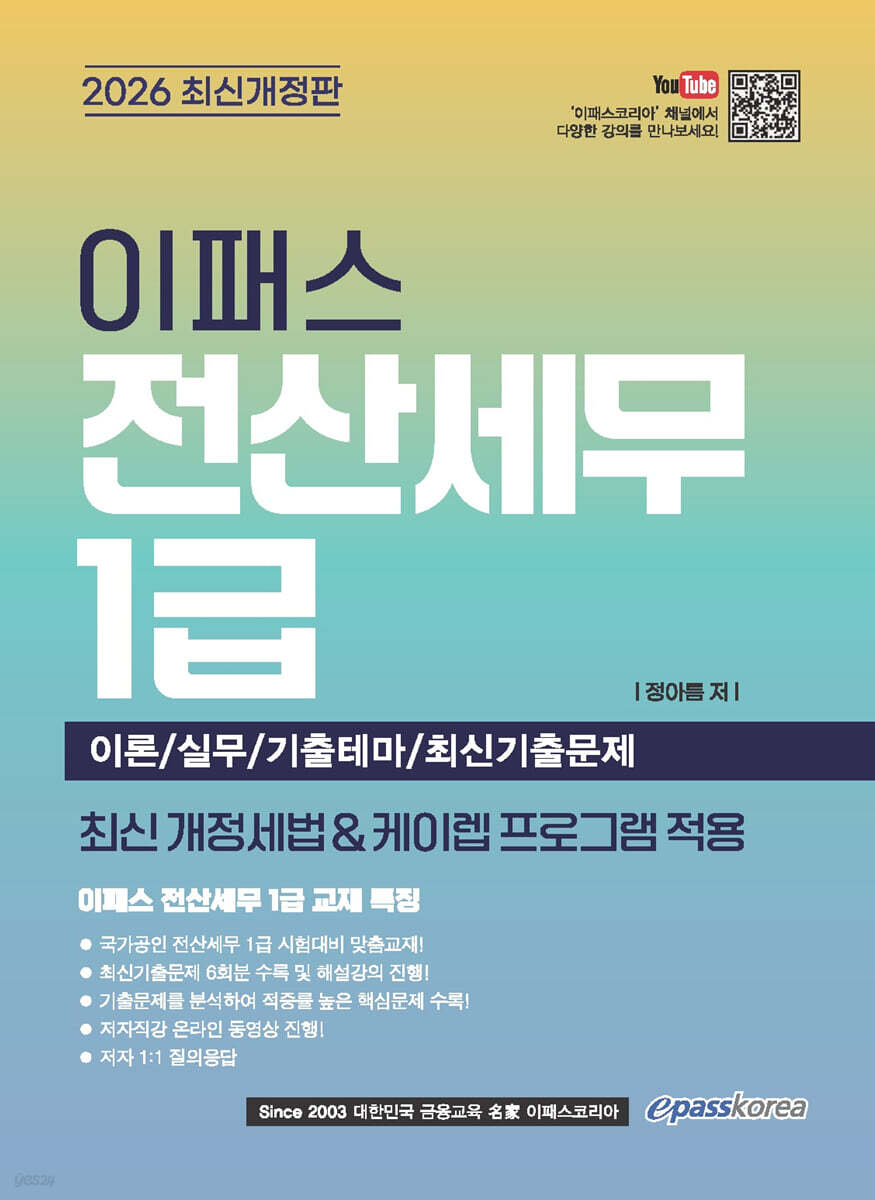 [대여] 2026 이패스 전산세무 1급 이론+실무+기출테마/최신기출문제