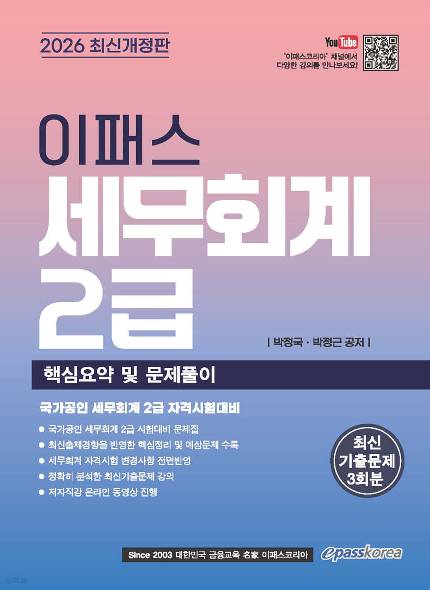 [대여] 2026 이패스 세무회계 2급 핵심요약 및 문제풀이