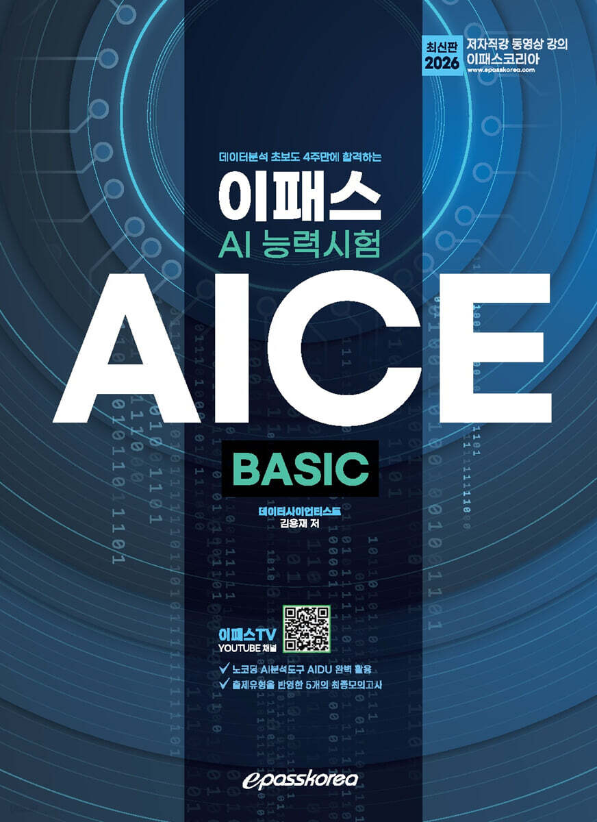 [대여] 2026 이패스 AICE BASIC
