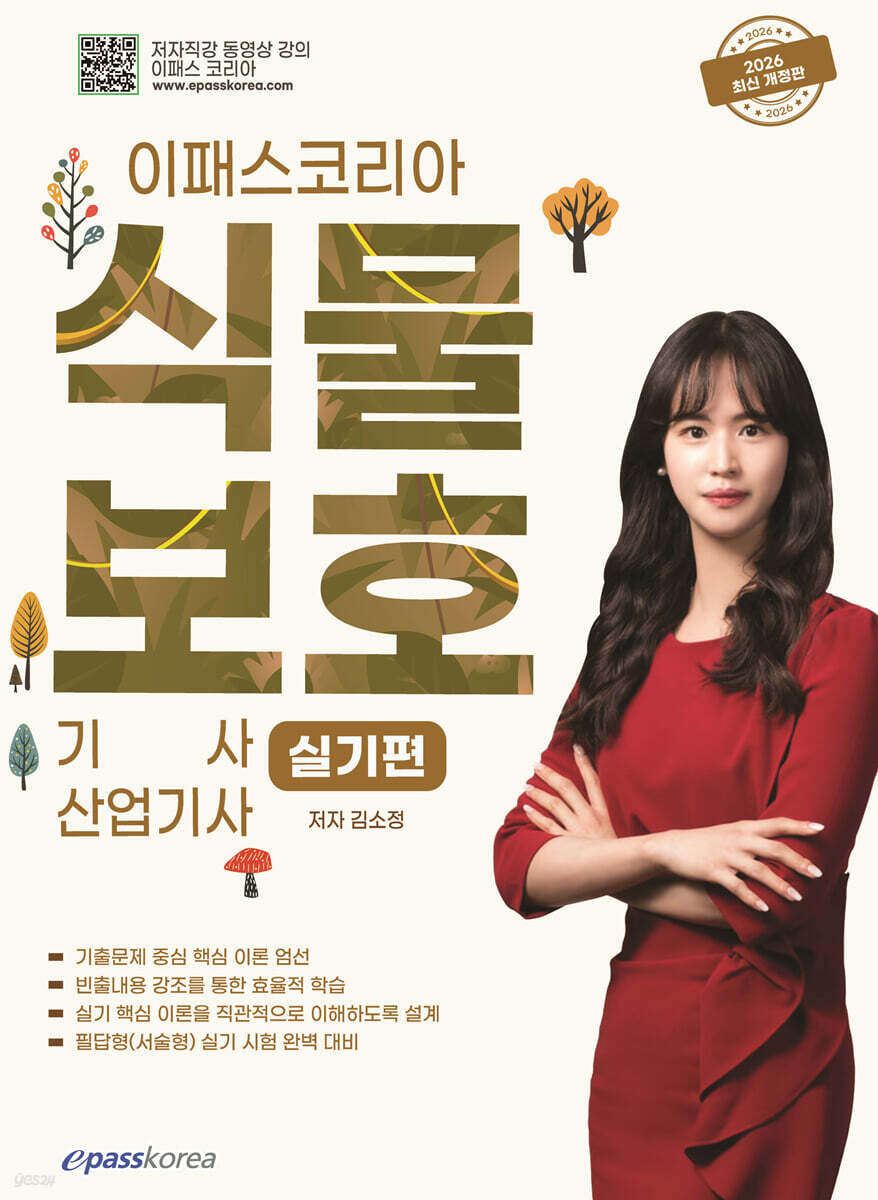 [대여] 2026 이패스 식물보호기사·산업기사 실기