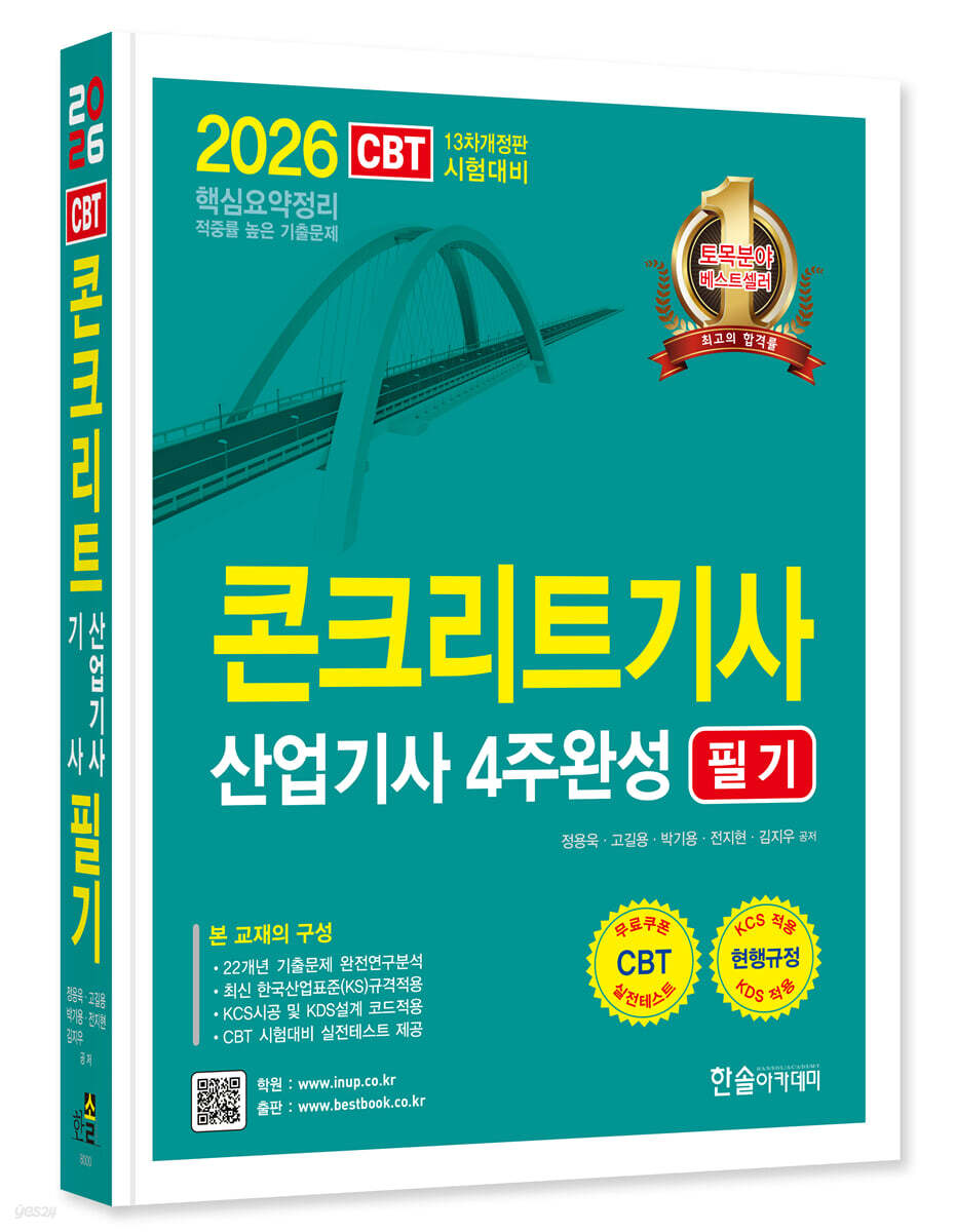 [대여] 2026 콘크리트기사 산업기사필기 4주완성