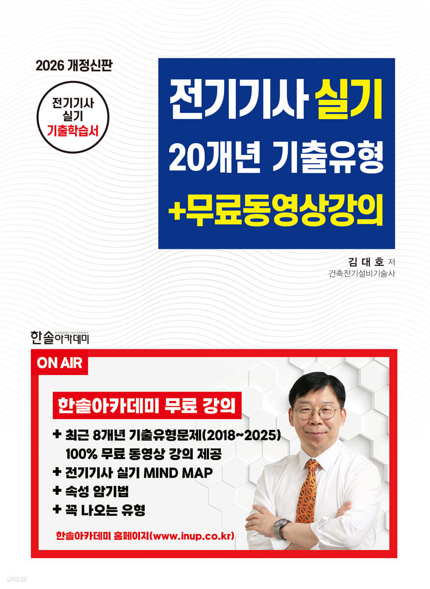 [대여] 2026 전기기사실기 20개년 기출유형+무료동영상강의