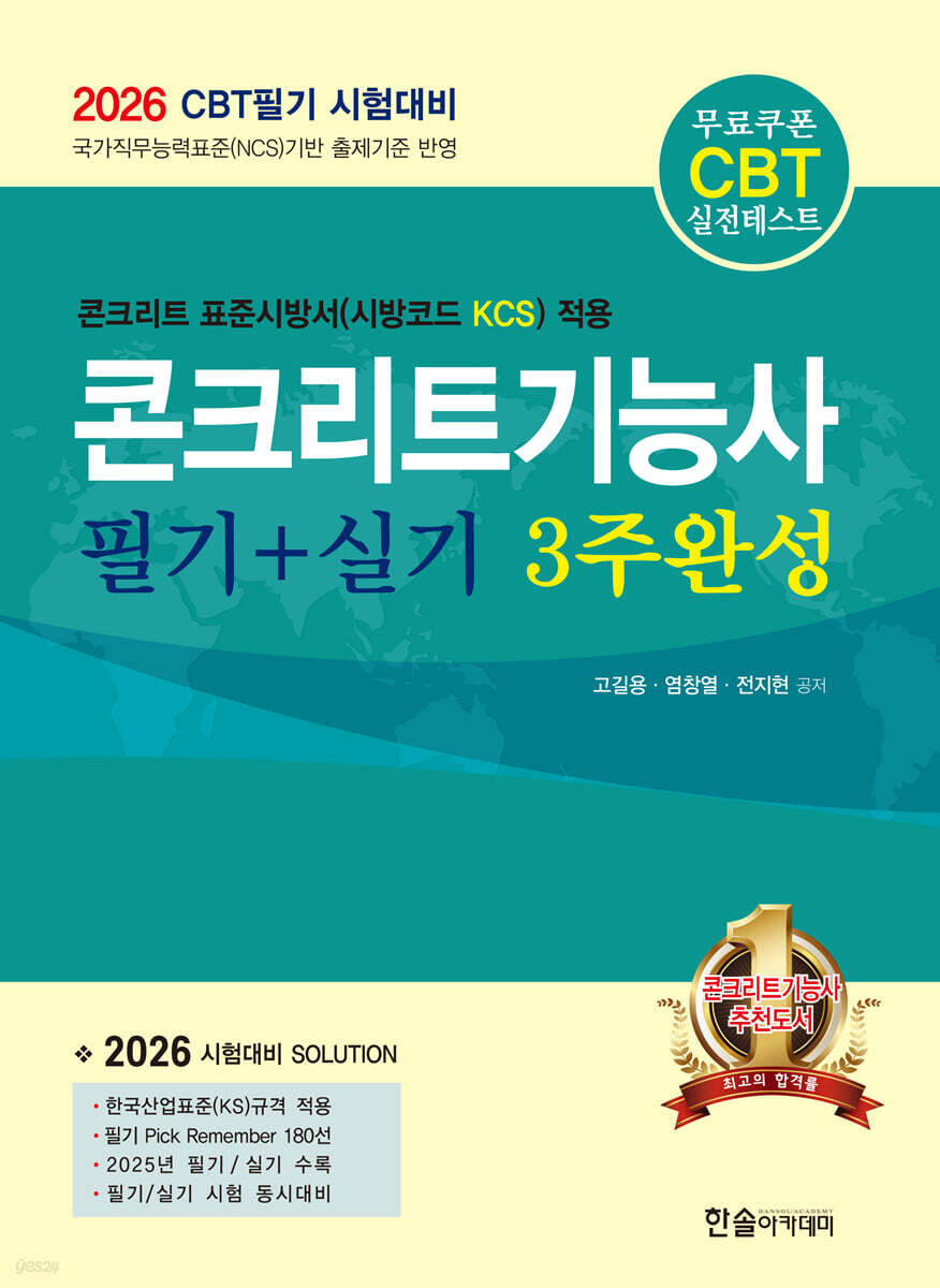 [대여] 2026 콘크리트기능사 필기+실기 3주완성