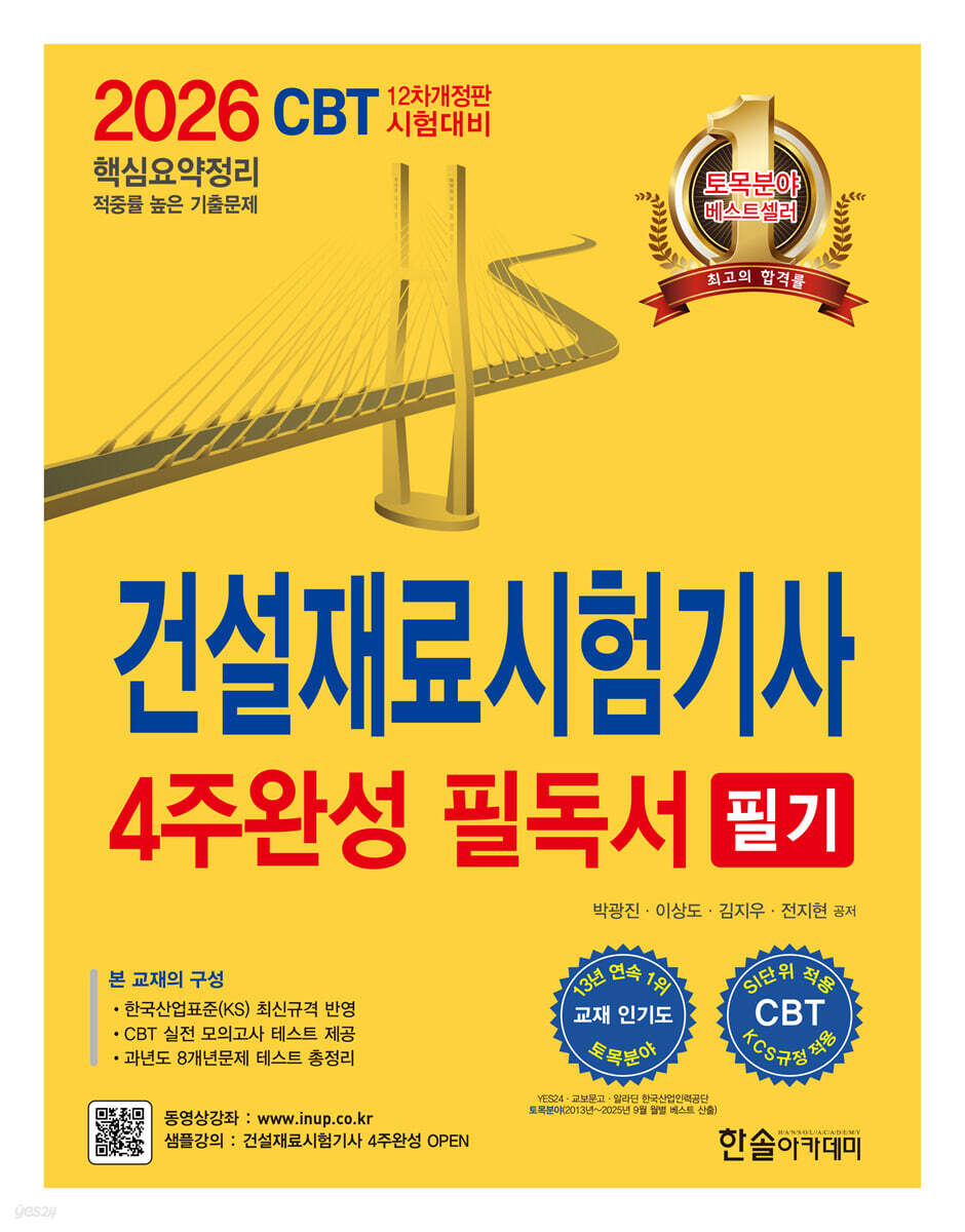 [대여] 2026 건설재료시험기사 필기 4주완성 필독서