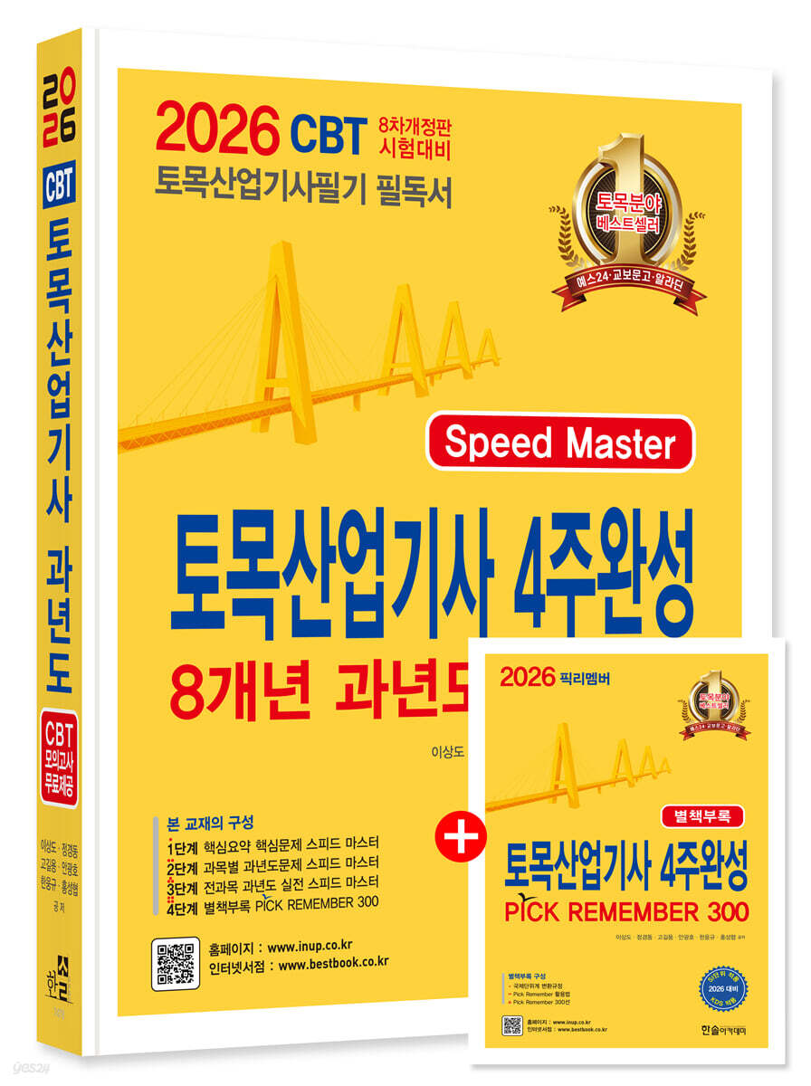 [대여] 2026 토목산업기사 4주완성 8개년 과년도문제해설