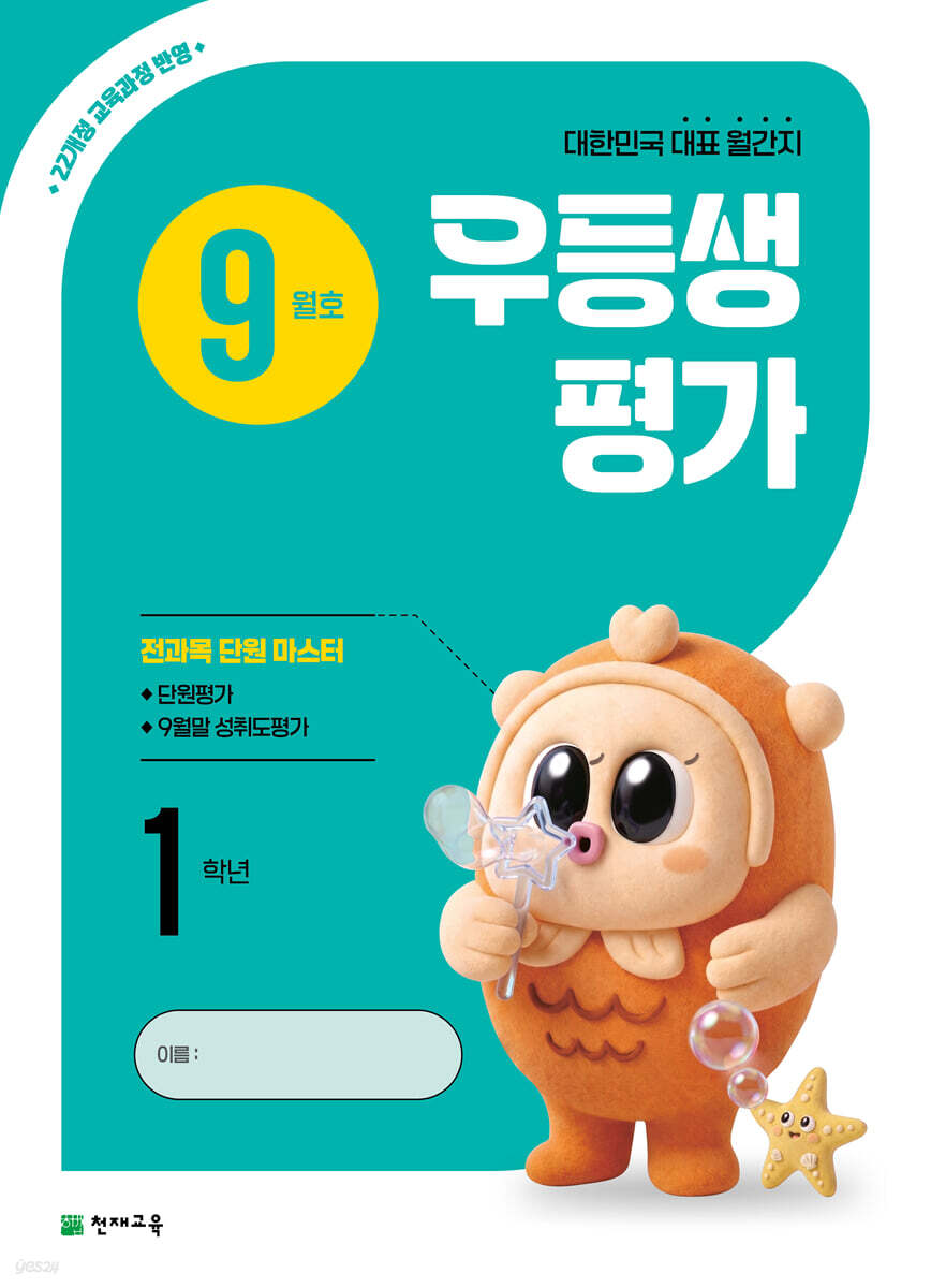 우등생평가 9월호 1학년 (2026년)