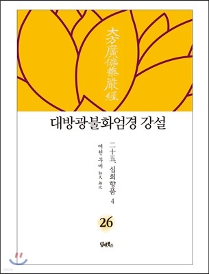 대방광불화엄경 강설 26