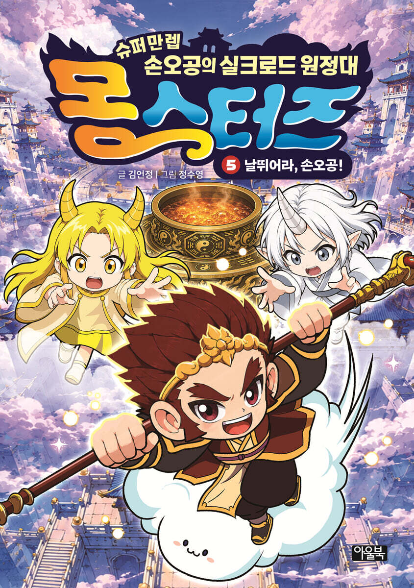 몽스터즈 5 : 날뛰어라, 손오공!