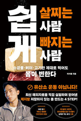 쉽게 살찌는 사람, 쉽게 빠지는 사람