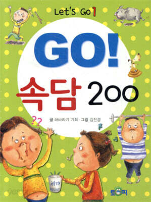 GO! 속담 200