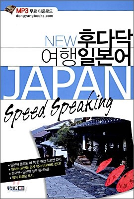 NEW 후다닥 여행 일본어