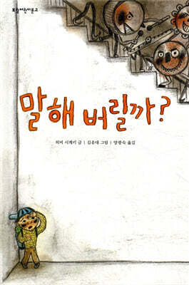 말해 버릴까?