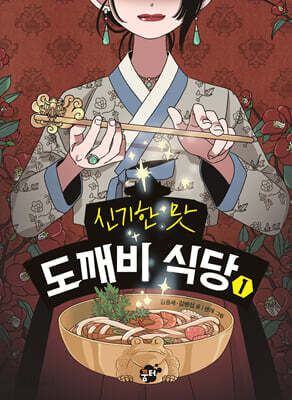 신기한 맛 도깨비 식당 1