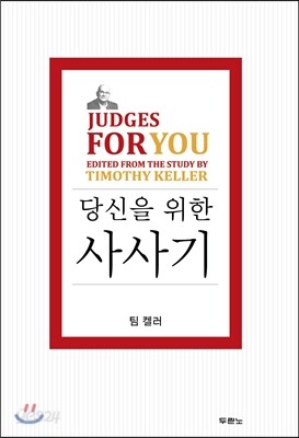 팀 켈러, 당신을 위한 사사기