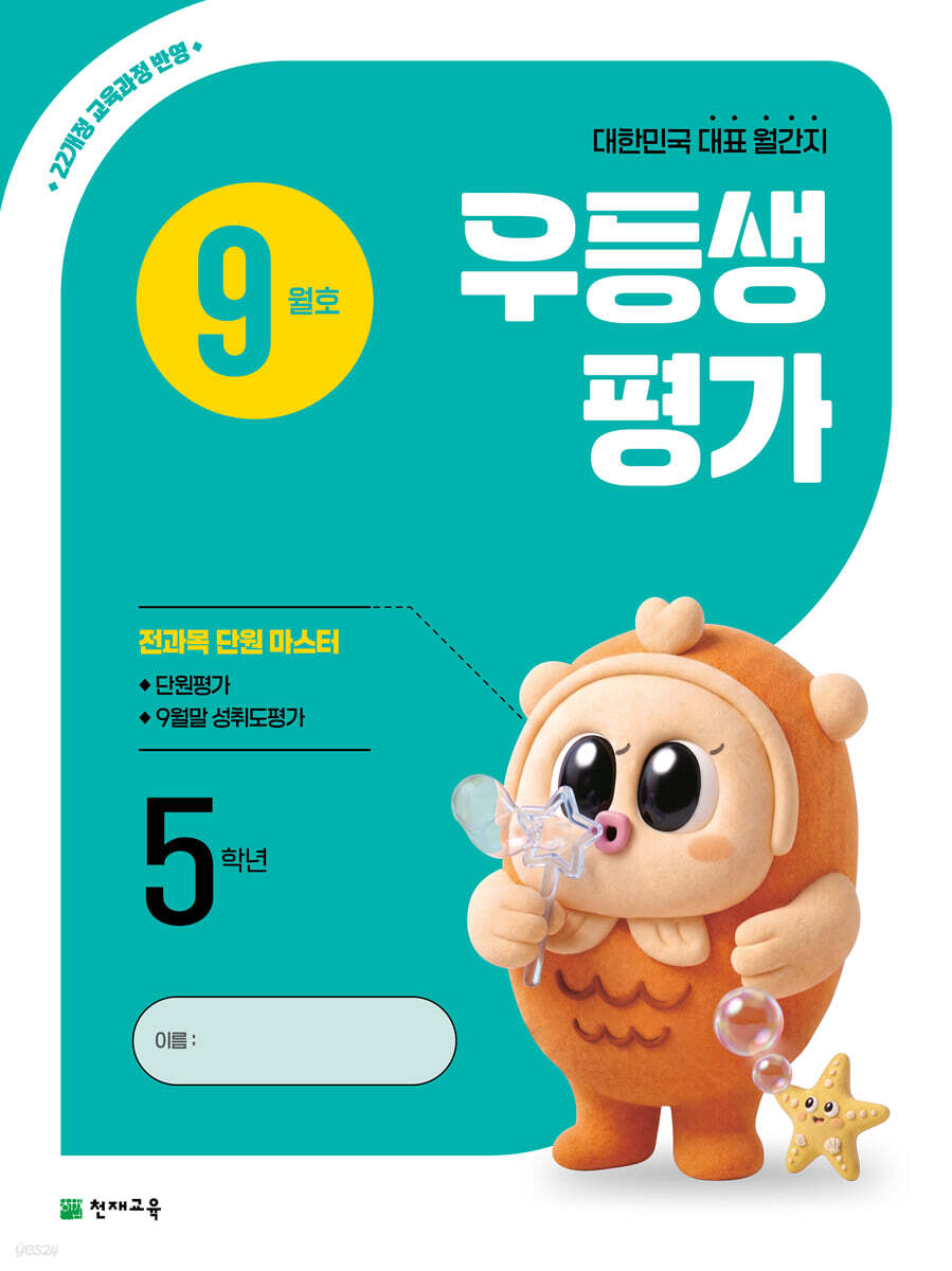 우등생평가 9월호 5학년 (2026년)