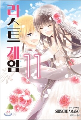라스트 게임 11 - 완결