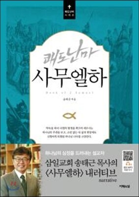 쾌도난마 사무엘하