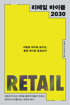 리테일 바이블 2030 — 북스톤 책 표지
