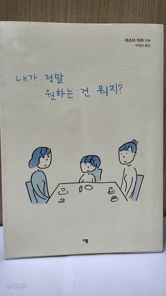 내가 정말 원하는 건 뭐지?