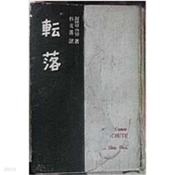 전락 - 1957년 초판