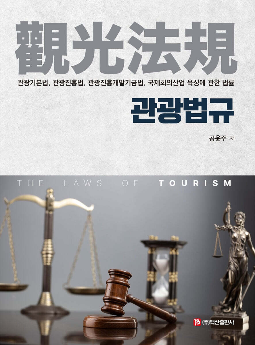 관광법규