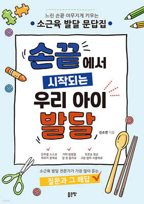 손끝에서 시작되는 우리 아이 발달